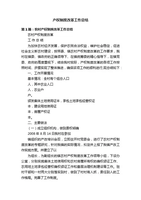 产权制度改革工作总结