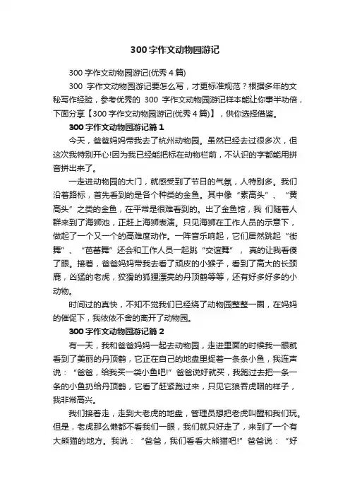 300字作文动物园游记（优秀4篇）