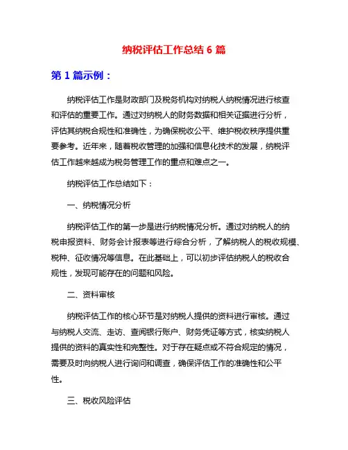 纳税评估工作总结6篇