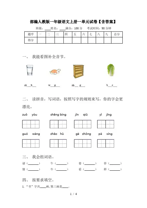 部编人教版一年级语文上册一单元试卷【含答案】
