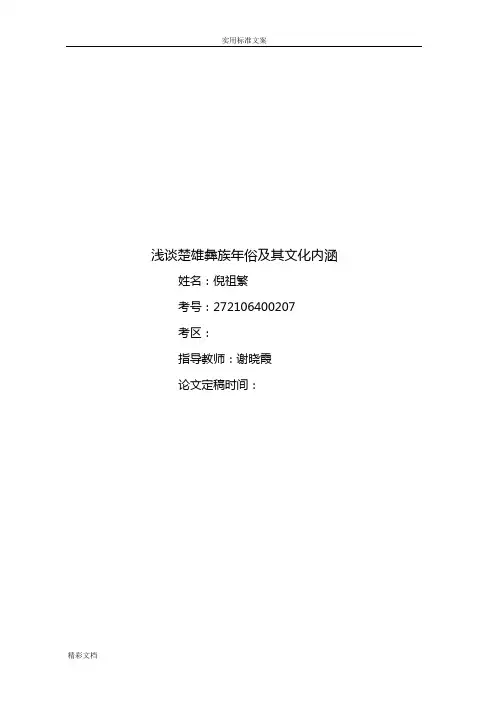 浅谈的楚雄彝族年俗及其文化内涵.doc12345