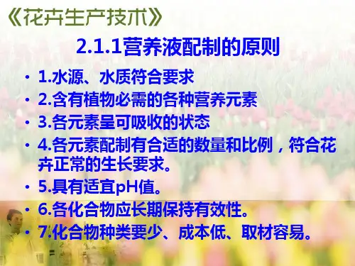 营养液的配制要点