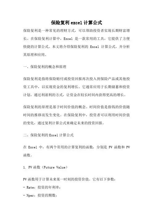 保险复利excel计算公式