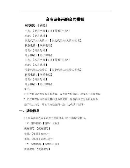 音响设备采购合同模板