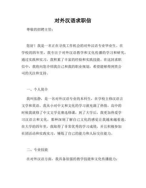 对外汉语求职信