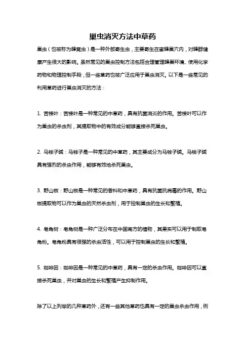 巢虫消灭方法中草药