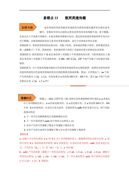 易错点13 致死类的遗传题-备战2023年高考生物考试易错题(全国通用)(解析版)