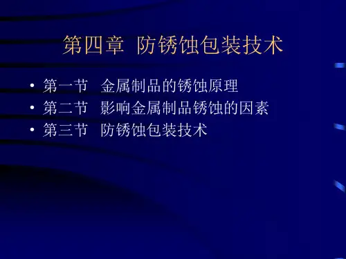 第四章 防锈蚀包装技术