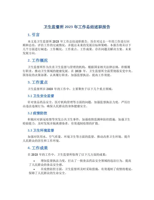 卫生监督所2023年工作总结述职报告