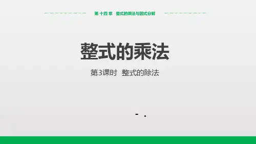 《整式的乘法》整式的乘法与因式分解PPT课件(第3课时整式的除法)