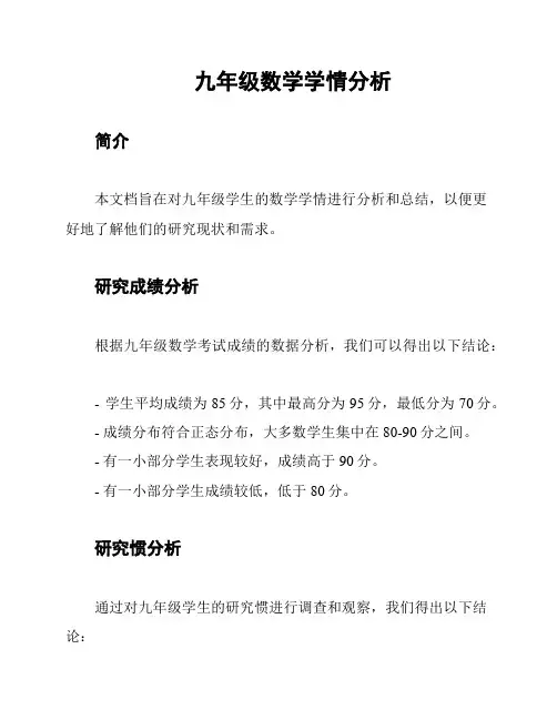 九年级数学学情分析