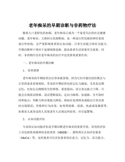 老年痴呆的早期诊断与非药物疗法