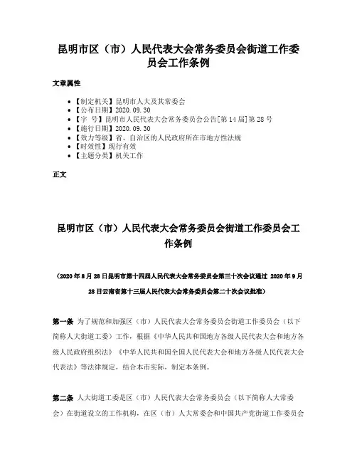 昆明市区（市）人民代表大会常务委员会街道工作委员会工作条例