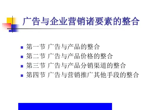 广告与企业营销诸要素的整合(ppt67)