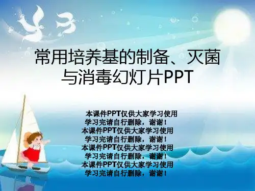 常用培养基的制备、灭菌与消毒幻灯片PPT