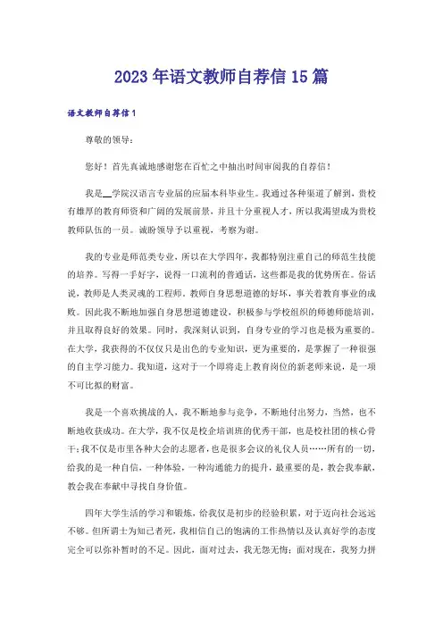 2023年语文教师自荐信15篇_2