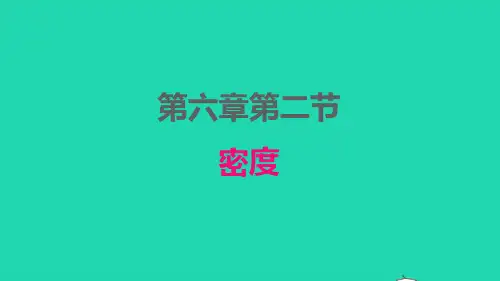 八年级物理上册第六章质量和密度 密度课件新版新人教版