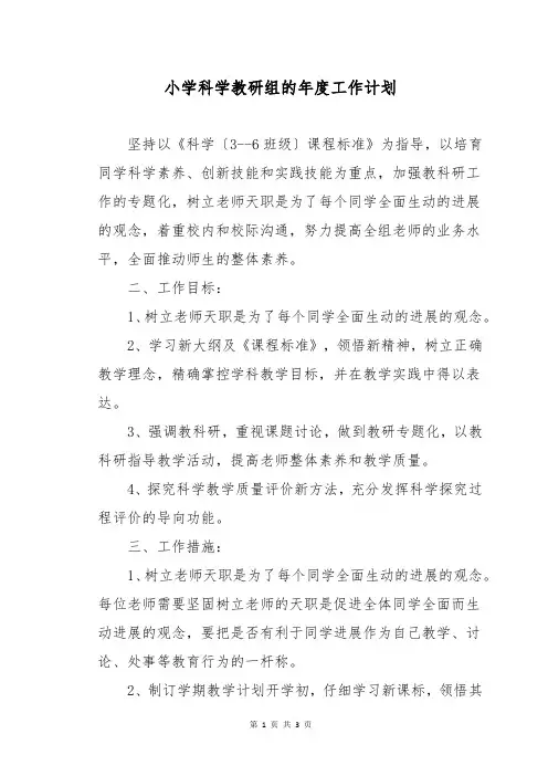 小学科学教研组的年度工作计划