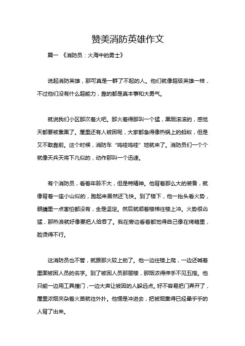 赞美消防英雄作文