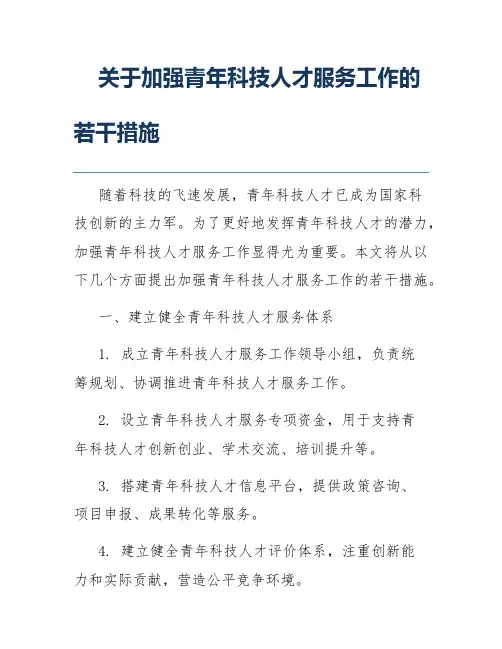 关于加强青年科技人才服务工作的若干措施