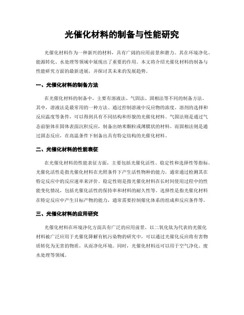 光催化材料的制备与性能研究