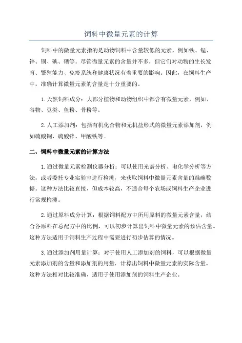 饲料中微量元素的计算