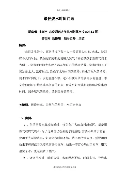 最佳烧水时间问题(已发表在国家级刊物上)