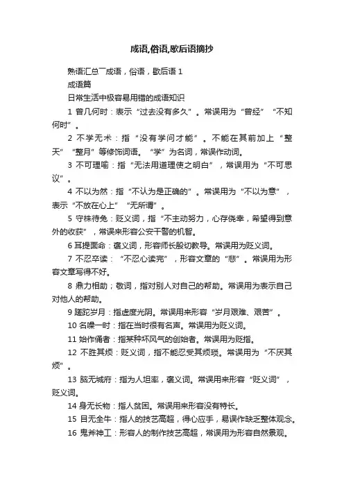 成语,俗语,歇后语摘抄