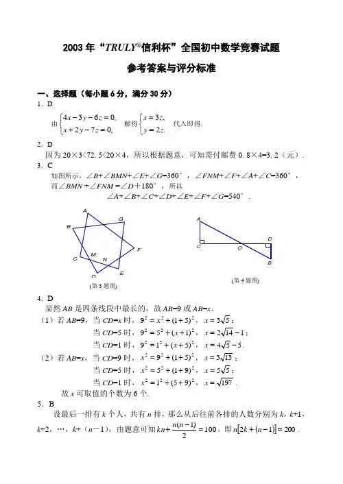 2003年“TRULY信利杯”全国初中数学竞赛试题解答