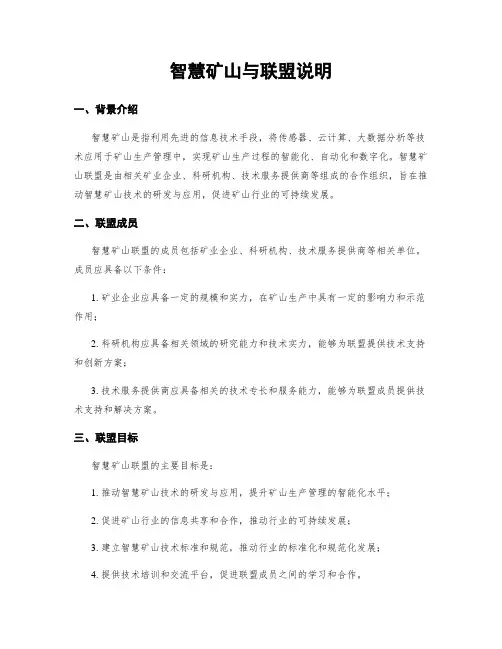 智慧矿山与联盟说明