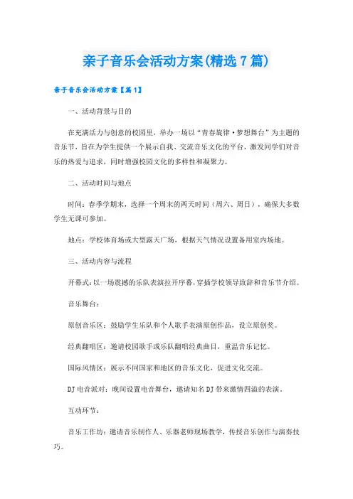 亲子音乐会活动方案(精选7篇).doc