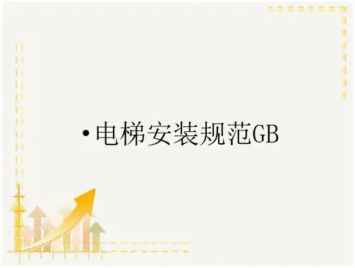 电梯安装规范GB_2