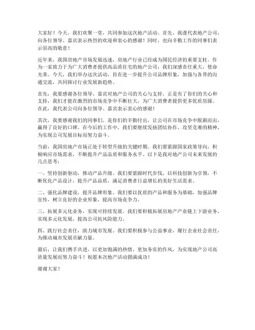 地产活动领导发言稿