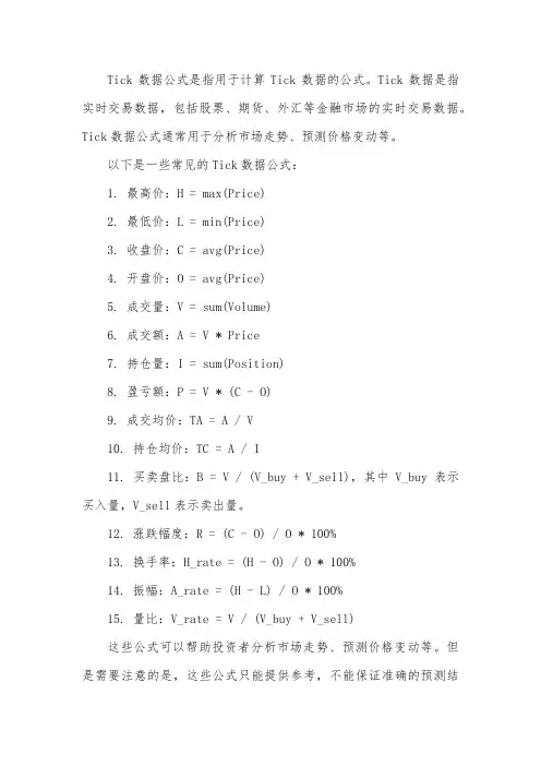tick数据公式