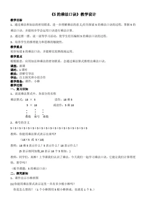 二年级数学教案 5的乘法口诀-全国优质课一等奖