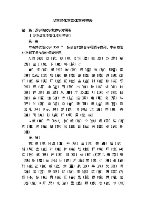 汉字简化字繁体字对照表
