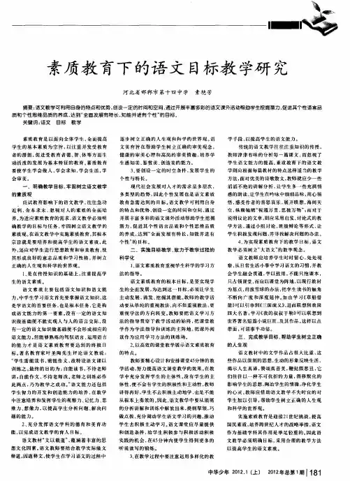素质教育下的语文目标教学研究