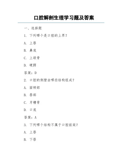 口腔解剖生理学习题及答案