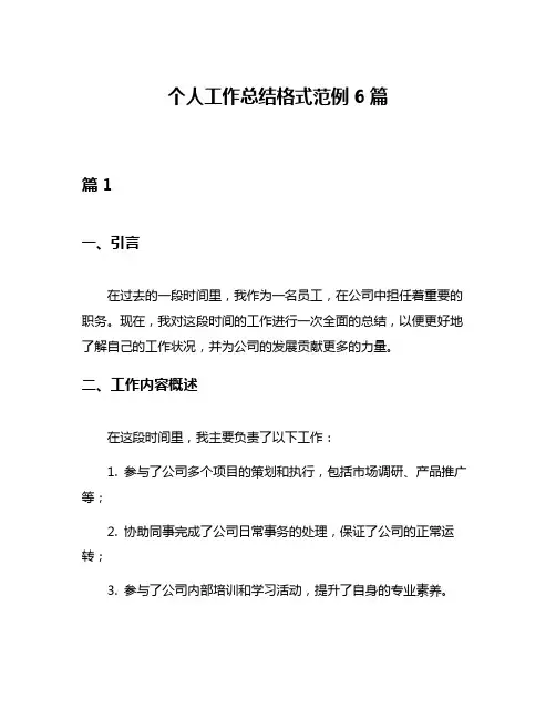 个人工作总结格式范例6篇