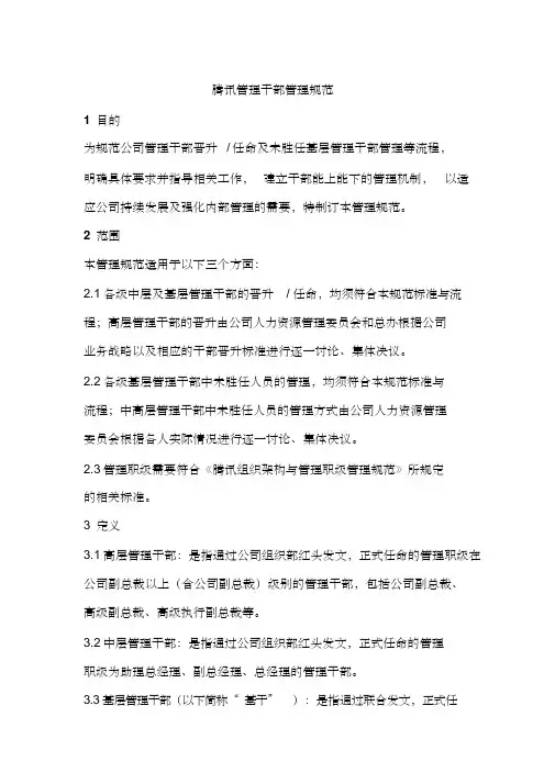 腾讯公司组织部干部管理