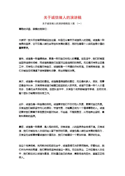 关于诚信做人的演讲稿3篇