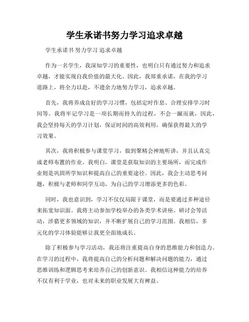 学生承诺书努力学习追求卓越