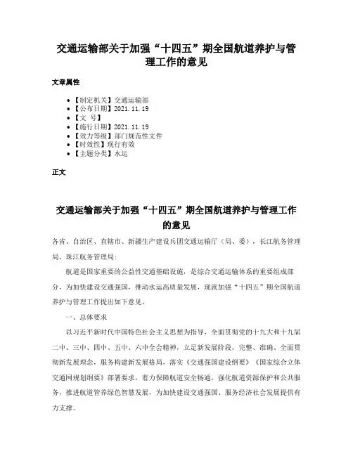 交通运输部关于加强“十四五”期全国航道养护与管理工作的意见