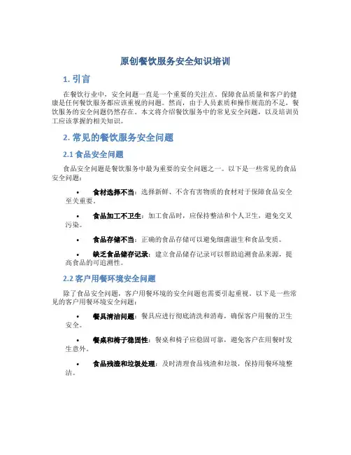 原创餐饮服务安全知识培训