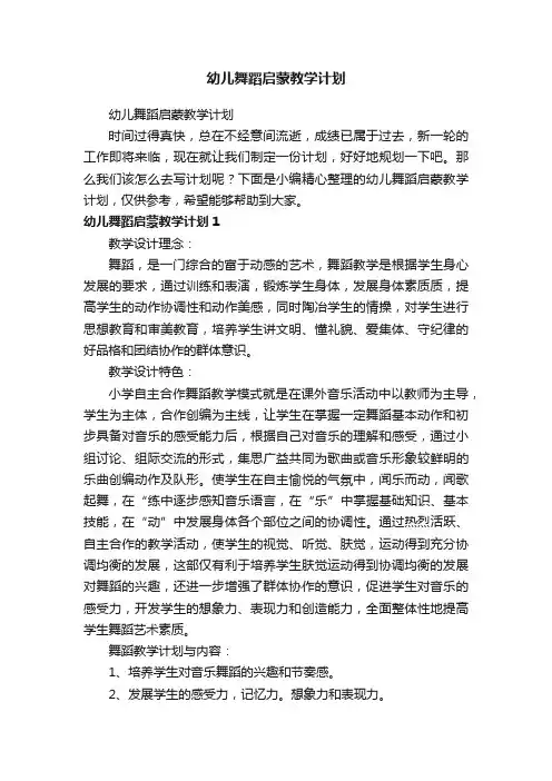 幼儿舞蹈启蒙教学计划
