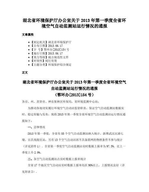 湖北省环境保护厅办公室关于2013年第一季度全省环境空气自动监测站运行情况的通报