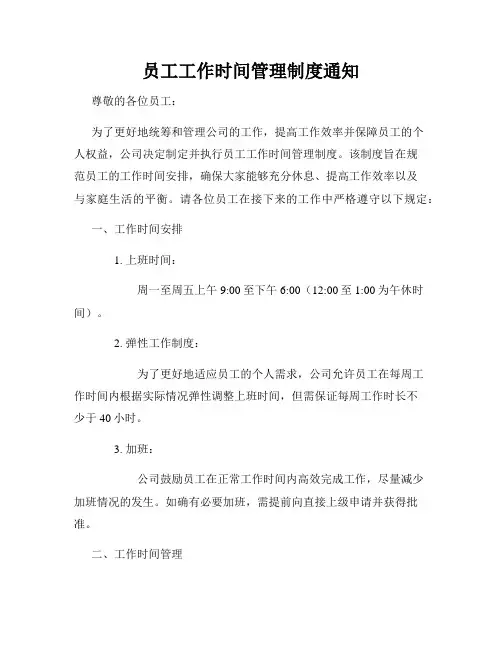员工工作时间管理制度通知