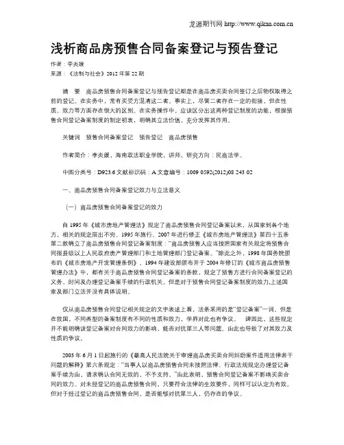 浅析商品房预售合同备案登记与预告登记