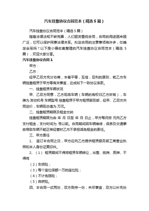 汽车挂靠协议合同范本（精选5篇）