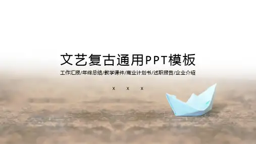 文艺复古通用PPT模板